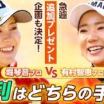 【LIXIL女子ゴルフTV﻿】堀琴音プロ vs 有村智恵プロ スペシャルマッチ！Part5
