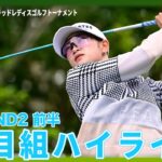 ハイライト｜Round2前半｜第35回ダイキンオーキッドレディスゴルフトーナメント 【原英莉花/新垣比菜/小祝さくら】【佐久間朱莉/佐藤心結/植竹希望】