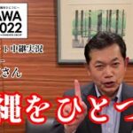 【THE OKINAWA OPEN 2022】紹介動画〜インターネット中継実況 薬師寺広さんコメント〜
