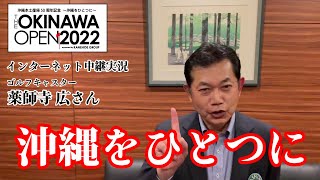 【THE OKINAWA OPEN 2022】紹介動画〜インターネット中継実況 薬師寺広さんコメント〜