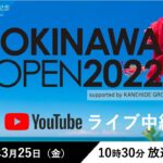 【THE OKINAWA OPEN 2022】3月25日（金）本戦　YouTubeライブ中継（アーカイブ）
