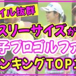女子プロゴルファーでスタイル抜群の美人女性ランキングTOP10【渋野日向子】【上田桃子】