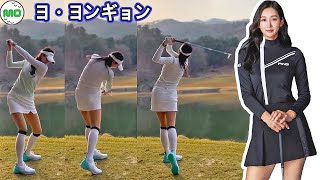 ヨ・ヨンギョン Yeo Youn Kyung ​ 呂潤炅 韓国の女子ゴルフ スローモーションスイング!!!