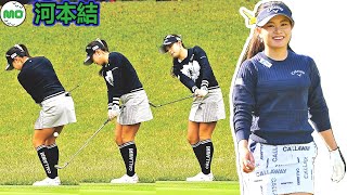 河本結 Yui Kawamoto 日本の女子ゴルフ スローモーションスイング!!!
