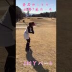 ゴルフ日記です🏌️‍♀️#shorts #ゴルフ女子 #100切り #伸びしろ