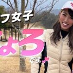 元気で可愛い関西ゴルフ女子とラウンドしてみた！