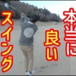 素振りが一番良いスイング？素振りスイングで上達する練習法！