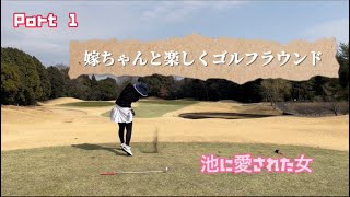 【ゴルフラウンド】嫁ちゃんがミラクルショットを披露