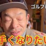 上手くなりたい② ＃ゴルフ初心者