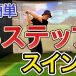 【ゴルフ初心者】簡単にスイングを習得する方法