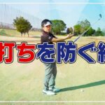 【ゴルフ】アドレス、スイングで上体の力を抜くためのポイント