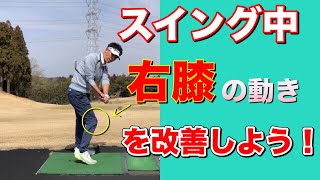 【ゴルフスイング】ミスショットの原因？！スイング中の右膝の動きを改善しよう！