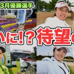 【女子プロゴルフ】３月の優勝選手 | メルセデスランキング | 来月のツアー