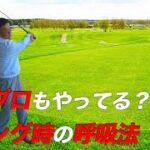 【 ゴルフ】ゴルフスイング時の呼吸法はこれで完璧！