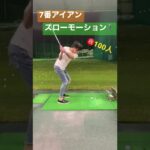 【㊗️登録者100人達成！】7番アイアン⛳️ゴルフスイングスロー#shorts #ゴルフ #ゴルフスイング #ゴルフ初心者 #ゴルフレッスン #golf #golfer #100 #スロー再生