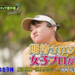 シーズン８　１回戦　マッチ2【女子ゴルフペアマッチ選手権】