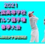 高校女子ゴルフ！2021 全国高等学校ゴルフ選手権春季大会　チーム津田女子