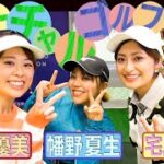 【バーチャルゴルフに女子プロが挑戦】バーチャルゴルフトーナメント【ジャパンゴルフフェア2022】