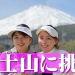 ゴルフ女子2人🆚富士山【#3】