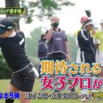 シーズン８　１回戦　マッチ3【女子ゴルフペアマッチ選手権】
