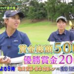 シーズン８　１回戦　マッチ4【女子ゴルフペアマッチ選手権】