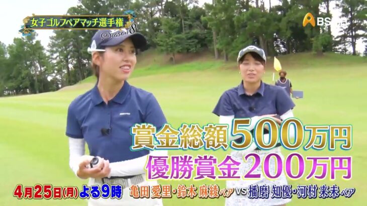 シーズン８　１回戦　マッチ4【女子ゴルフペアマッチ選手権】