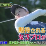 シーズン８　１回戦　マッチ5【女子ゴルフペアマッチ選手権】