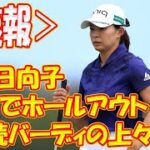 ＜速報＞渋野日向子は「71」でホールアウト　3連続バーディの上々発進
