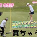 #GOLF【ゴルフ女子】穴に入りません・・・