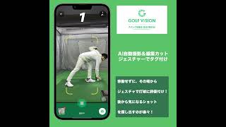Golf Vision機能紹介：スイング自動撮影＆編集カット、ジェスチャタグ付け