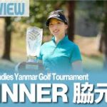 【公式】脇元華 優勝インタビュー！｜Hanasaka Ladies Yanmar Golf Tournament