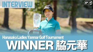 【公式】脇元華 優勝インタビュー！｜Hanasaka Ladies Yanmar Golf Tournament
