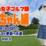 スマショ女子ゴルフ部【かにちゃん編 Vol.1】めざせ｢90切り!｣自己ベスト更新への道