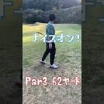 【ワンオン】#golf #shorts #ゴルフ男子 #ゴルフ初心者 #タナティチャンネル #ワオーン
