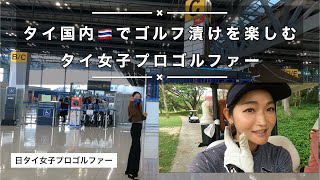 【タイゴルフ】タイ国内🇹🇭でゴルフ漬けを楽しむタイ女子プロゴルファー。golftip! 【タイ女子プロゴルファー】