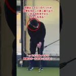#shorts #ゴルフ #ゴルフスイング #ゴルフレッスン #100切り