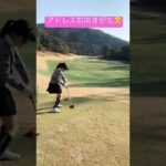 【ゴルフ女子】ドライバーは右向きがちなんですっ‼︎  #ゴルフ#ゴルフ女子 #ゴルフスイング #ゴルフ初心者 #shorts