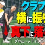 プロとアマの振り方の違いはココ！飛んで曲がらない上級者のスイング作りの秘訣とは？【ゴルファボ】【笹原優美】