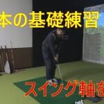 ゴルフスイングの基本。スイング軸を安定させる練習方法。