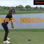 渋野日向子、直近のスイング