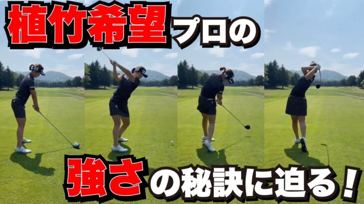 【植竹希望】プロのトレーニングを大公開！！【ゴルフ】【女子プロ】