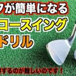 脱手打ち！最大効率スイングを習得するための基本ドリル。【前編】短いクラブの飛距離と精度が抜群に上ります！
