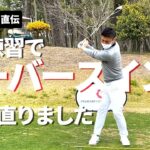 【片山晋呉プロ直伝】僕がオーバースイングを克服した練習法をご紹介します