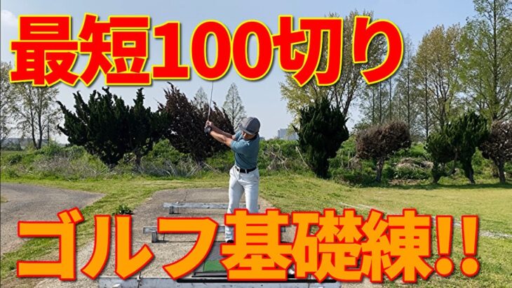 最速で100切りを目指す。ゴルフの基本練習☆安田流ゴルフレッスン!!
