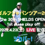【中継】フットゴルフジャパンツアー2021-22 The 30th  Shields Open 1位プレーオフ