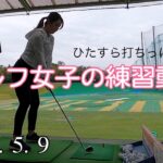 【記録】2022.5.9 ゴルフ女子の練習動画