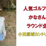 人気ゴルフ女子かなさんのラウンド企画小田原城カントリー倶楽部2022年5月