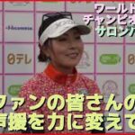 【女子ゴルフ】2日目　2位青木瀬令奈選手インタビュー「ファンの皆さんの声援を力に変えて」　ワールドレディスチャンピオンシップ　サロンパスカップ