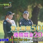 シーズン８　2回戦　マッチ9【女子ゴルフペアマッチ選手権】