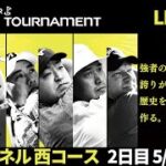 【2日目LIVE配信】2ch（西コース）ゴルフパートナーPRO-AMトーナメント2022